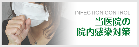当医院の院内感染対策