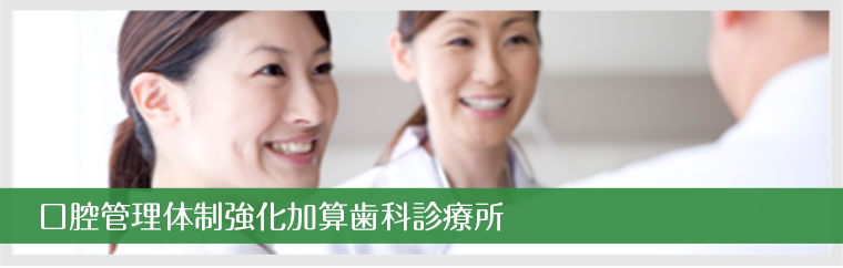 口腔管理体制強化加算歯科診療所