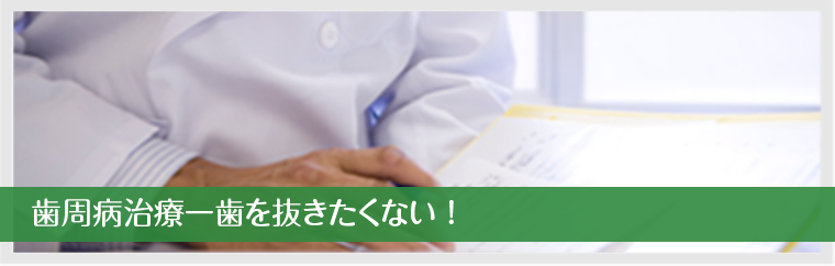 歯周病治療ー歯を抜きたくない !
