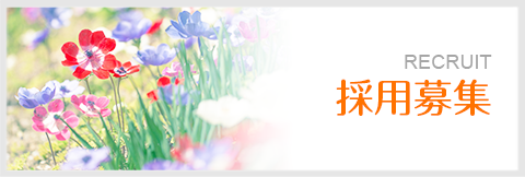 採用募集