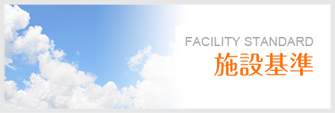 施設基準 ~当医院に受診される方へ~