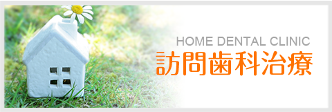 訪問歯科治療