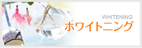 ホワイトニング