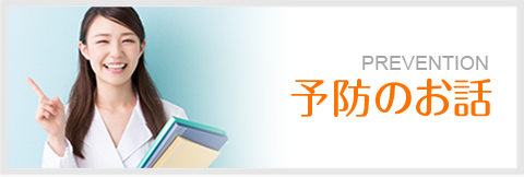 予防の話