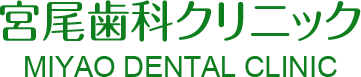 宮尾歯科クリニック
