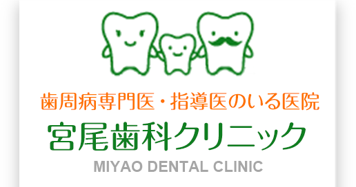 歯周病専門医・指導医のいる医院宮尾歯科クリニック